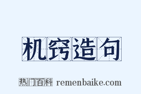 机窍造句是什么意思的图片